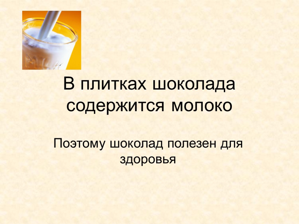 В плитках шоколада содержится молоко Поэтому шоколад полезен для здоровья